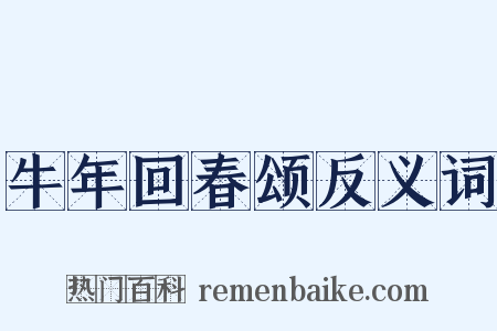 牛年回春颂反义词是什么意思的图片